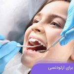 بهترین سن ارتودنسی در کودکی