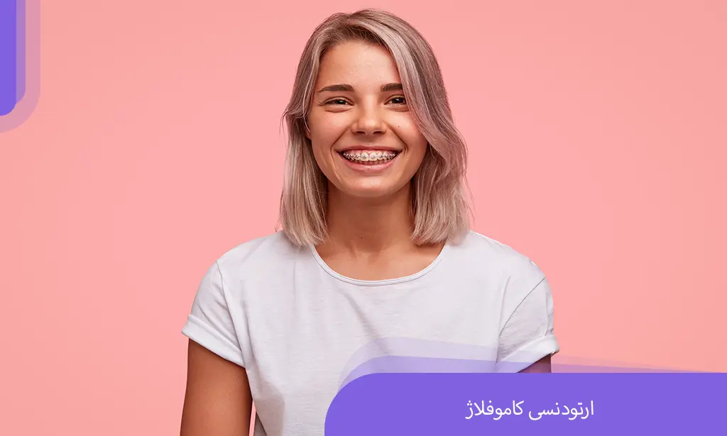 ارتودنسی جبرانی (کاموفلاژ) روش بی خطر رفع مشکلات فک