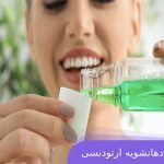 بهترین دهانشویه مخصوص ارتودنسی