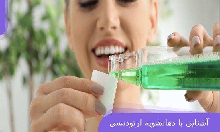 بهترین دهانشویه مخصوص ارتودنسی