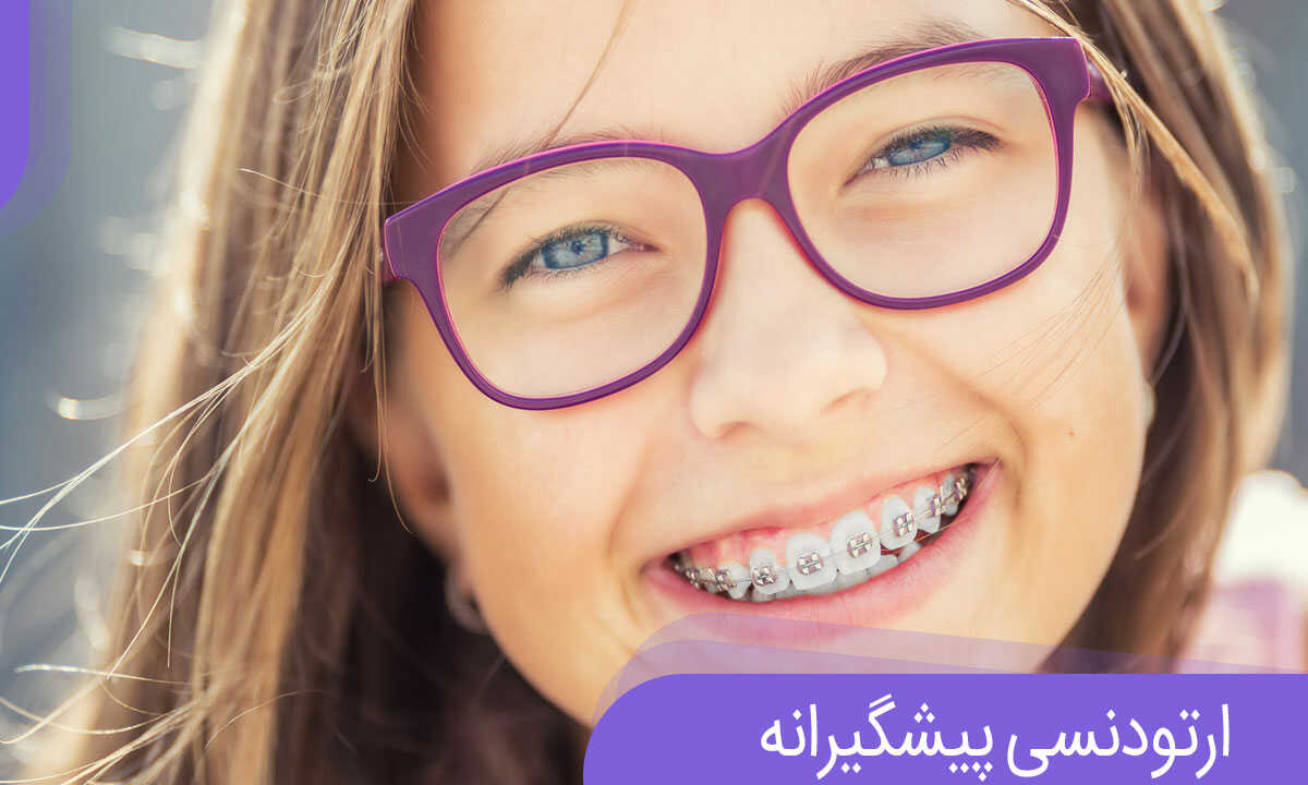 ارتودنسی پیشگیرانه چیست ارتودنسی پیشگیرانه چیست