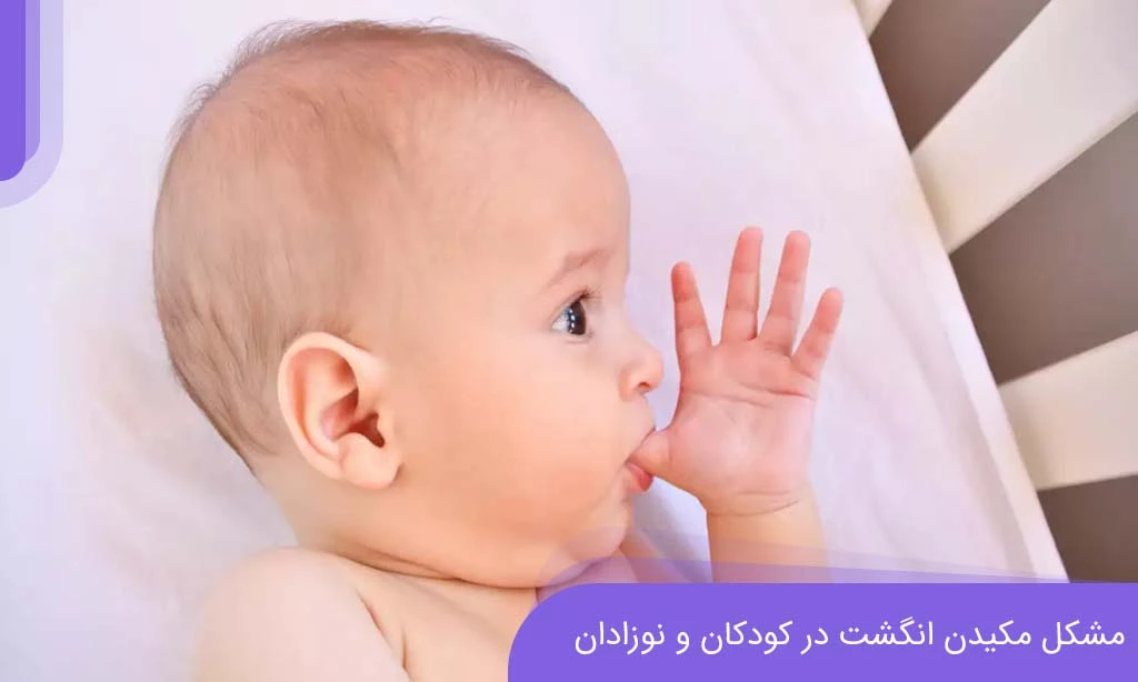 مشکل مکیدن انگشت در کودکان ناشی از چیست؟