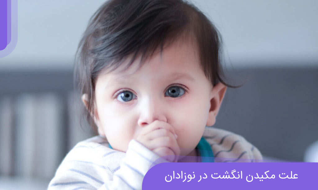 علت انگشت خوردن کودک