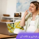 ارتودنسی در بارداری و نکات آن