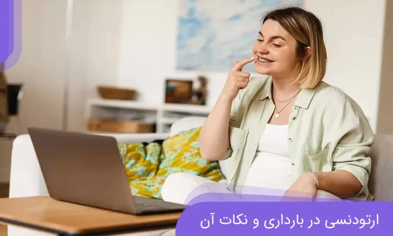 ارتودنسی در بارداری و نکات آن