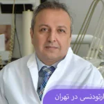 متخصص ارتودنسی در تهران