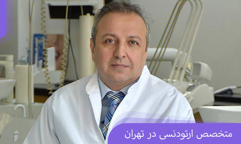 متخصص ارتودنسی در تهران