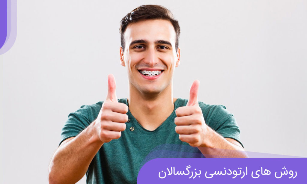 عکس ارتودنسی بزرگسالان