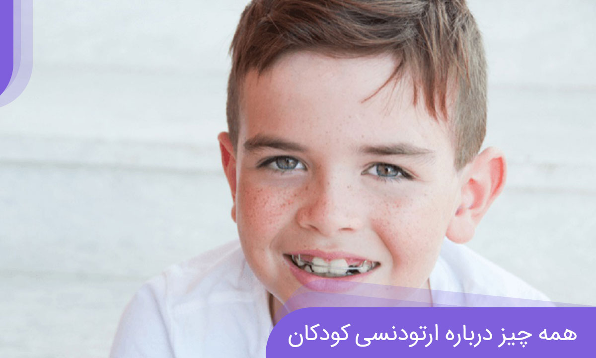 ارتودنسی دندان پسر بچه ارتودنسی دندان پسر بچه