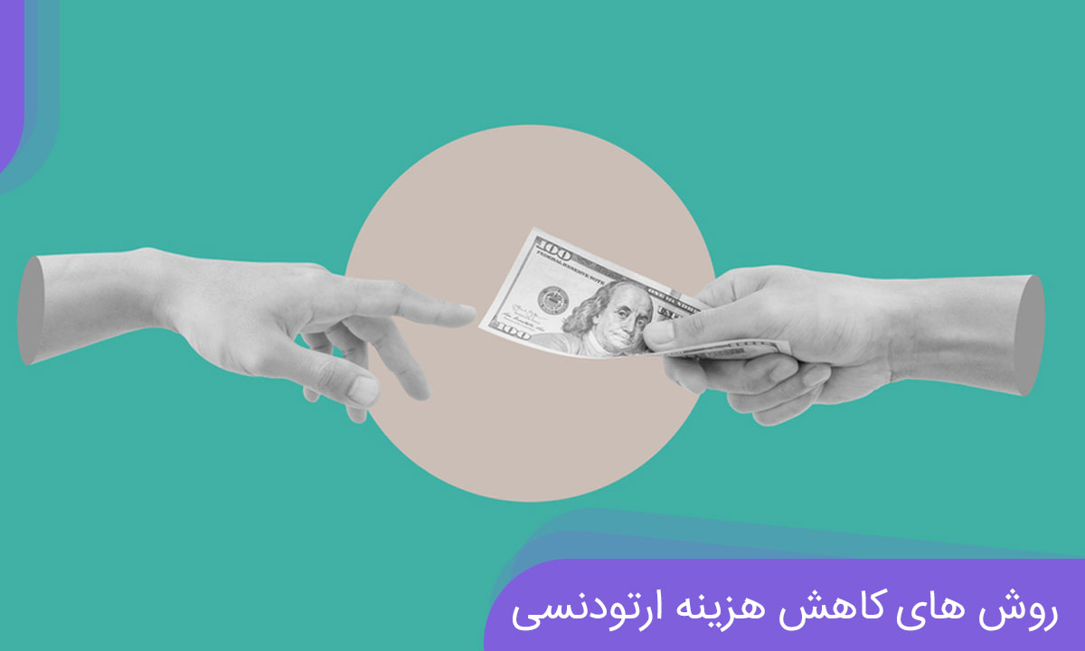 ارتودنسی ارزان و کاهش هزینه های آن ارتودنسی ارزان و کاهش هزینه های آن