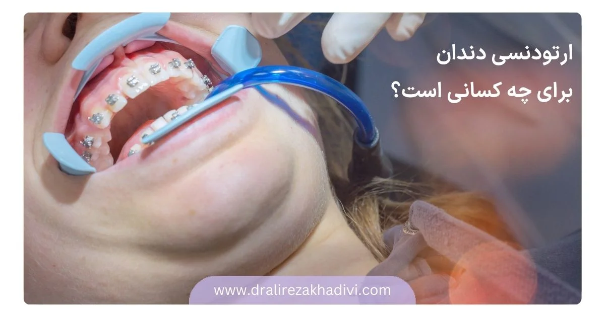 ارتودنسی دندان برای چه کسانی است؟
