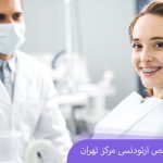 بهترین مرکز ارتودنسی