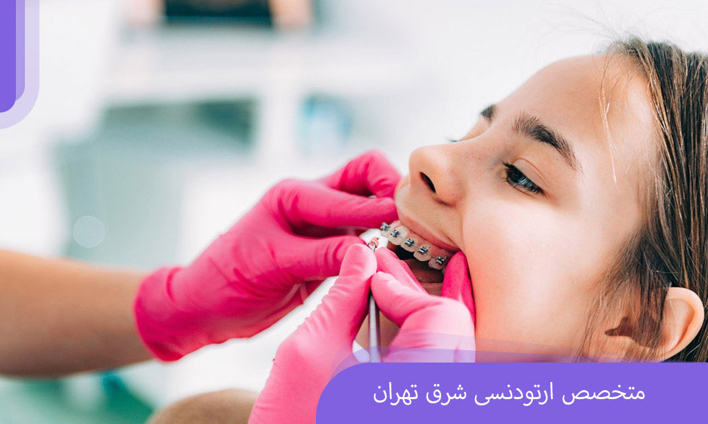 دندانپزشکی شرق تهران