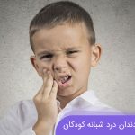 درمان فوری دندان درد شبانه کودکان