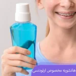 همه چیز درباره دهانشویه مخصوص ارتودنسی
