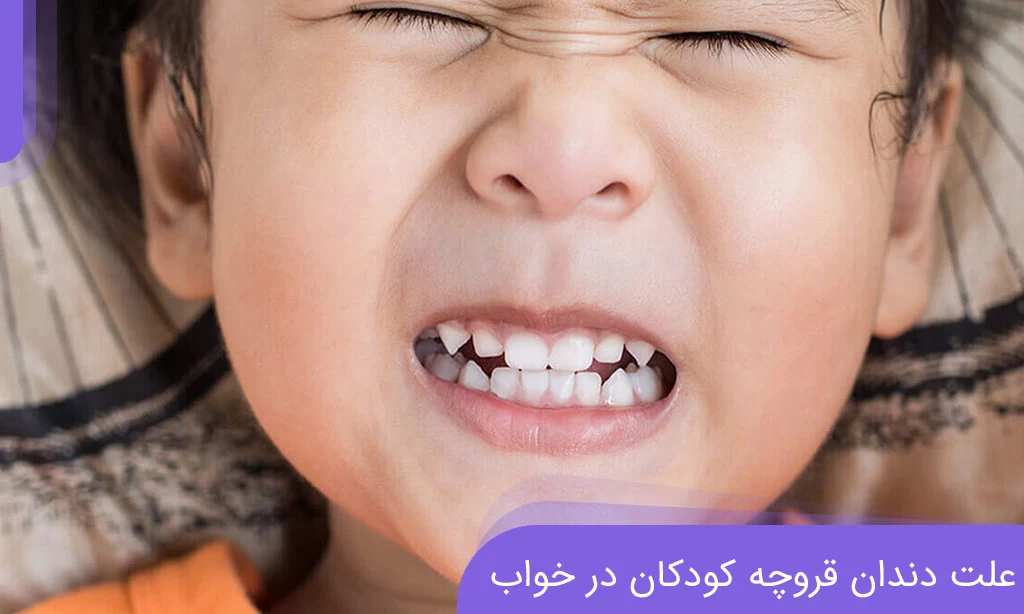 با علت دندان قروچه کودکان در خواب آشنا شوید