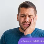 مشکل درد دندان و روش های درمان آن