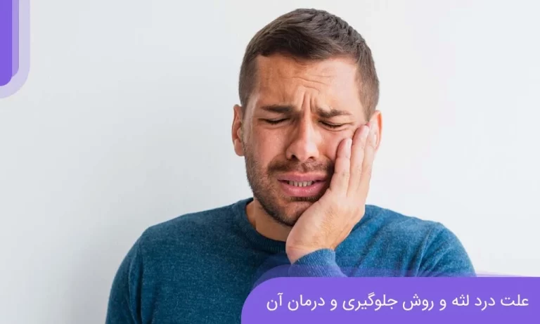 مشکل درد دندان و روش های درمان آن