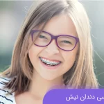 ارتودنسی دندان نیش در کودکان و بزرگسالان