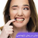 عصب کشی دندان در زمان ارتودنسی