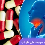 بهترین آنتی بیوتیک برای گلو درد