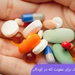 بهترین آنتی بیوتیک برای عفونت لثه کودکان