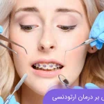 تاثیر استرس بر درمان ارتودنسی