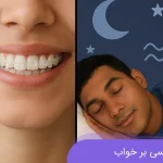 تاثیر خواب بر ارتودنسی