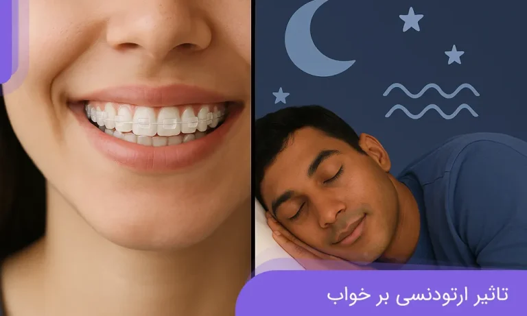 تاثیر خواب بر ارتودنسی