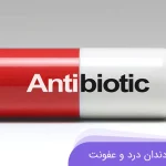 آنتی بیوتیک برای دندان درد و عفونت