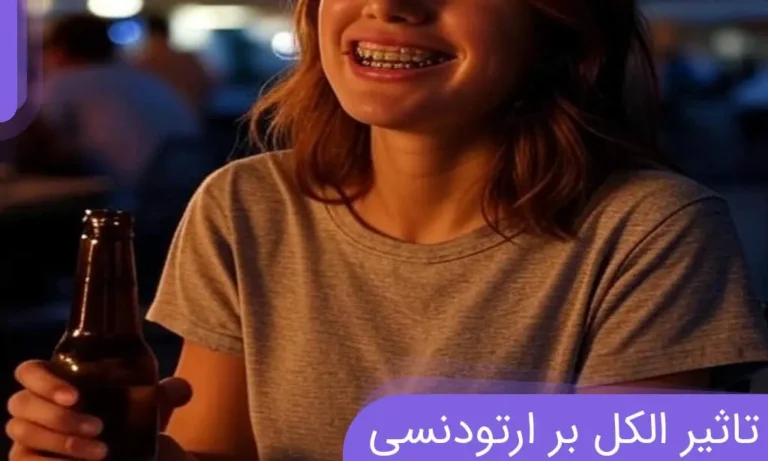 تاثیر الکل بر ارتودنسی